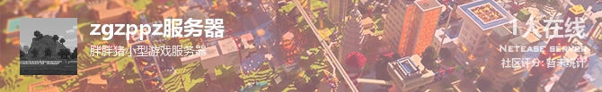 zgzppz服务器状态贴图