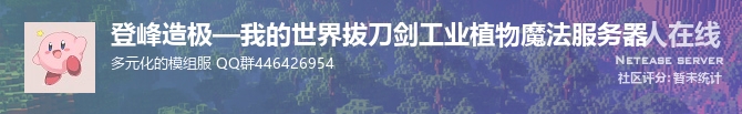 登峰造极—我的世界拔刀剑工业植物魔法服务器状态贴图