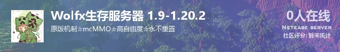 Wolfx生存服务器 1.9-1.20.2状态贴图