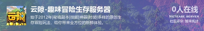 云隙-趣味冒险生存服务器状态贴图
