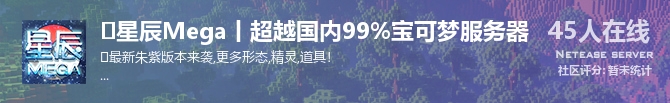 ✅星辰Mega丨超越国内99%宝可梦服务器状态贴图
