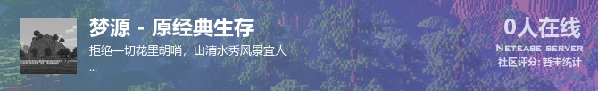 梦源 - 原经典生存状态贴图