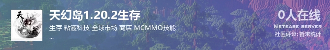 天幻岛1.20.2生存状态贴图