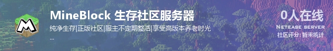MineBlock 生存社区服务器状态贴图