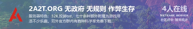 2A2T.ORG 无政府 无规则 作弊生存状态贴图