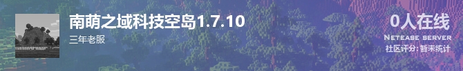 南萌之域科技空岛1.7.10状态贴图