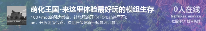 萌化王国-来这里体验最好玩的模组生存状态贴图