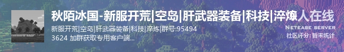 秋陌冰国-新服开荒|空岛|肝武器装备|科技|淬炼状态贴图