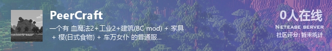 PeerCraft状态贴图