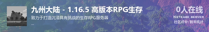 九州大陆 - 1.16.5 高版本RPG生存状态贴图