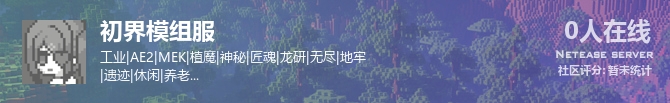 初界模组服状态贴图