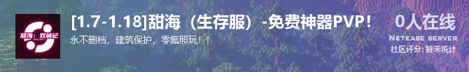 [1.7-1.18]甜海（生存服）-免费神器PVP！状态贴图