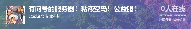 有问号的服务器！粘液空岛！公益服！状态贴图