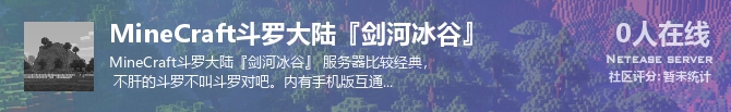 MineCraft斗罗大陆『剑河冰谷』状态贴图