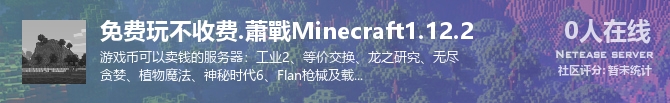 免费玩不收费.蕭戰Minecraft1.12.2状态贴图