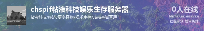 chspif粘液科技娱乐生存服务器状态贴图