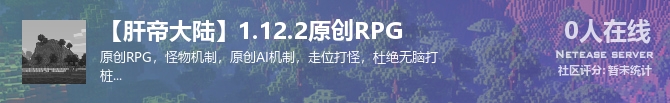 【肝帝大陆】1.12.2原创RPG状态贴图