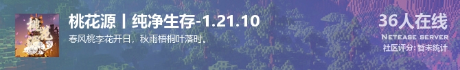 桃花源丨纯净生存-1.21.10状态贴图