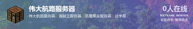 伟大航路服务器状态贴图