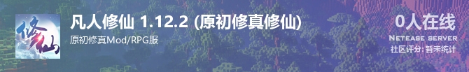 凡人修仙 1.12.2 (原初修真修仙)状态贴图