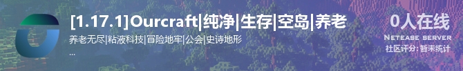 [1.17.1]Ourcraft|纯净|生存|空岛|养老状态贴图