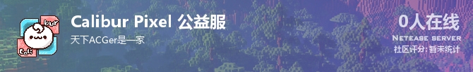 Calibur Pixel 公益服状态贴图
