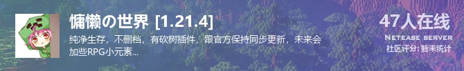 慵懒の世界 [1.21.4]状态贴图