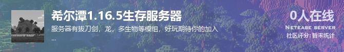 希尔潭1.16.5生存服务器状态贴图