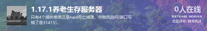 1.17.1养老生存服务器状态贴图