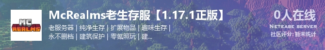 McRealms老生存服【1.17.1正版】 状态贴图