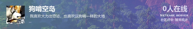 狗啃空岛状态贴图