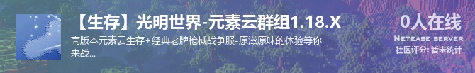 【生存】光明世界-元素云群组1.18.X状态贴图