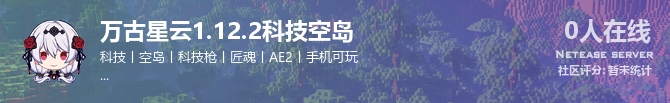 万古星云1.12.2科技空岛状态贴图