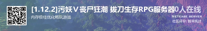 [1.12.2]污妖Ⅴ丧尸狂潮 拔刀生存RPG服务器状态贴图