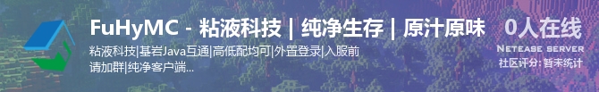FuHyMC - 粘液科技 | 纯净生存 | 原汁原味状态贴图