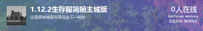 1.12.2生存服简陋主城版状态贴图