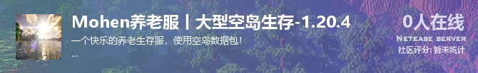 Mohen养老服丨大型空岛生存-1.20.4状态贴图
