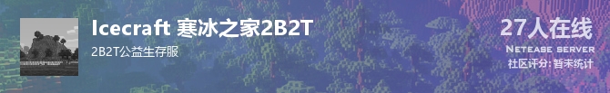 Icecraft 寒冰之家2B2T状态贴图