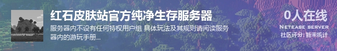 红石皮肤站官方纯净生存服务器状态贴图