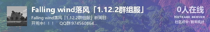 Falling wind落风「1.12.2群组服」状态贴图