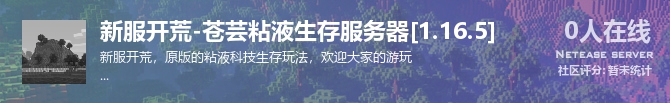新服开荒-苍芸粘液生存服务器[1.16.5]状态贴图