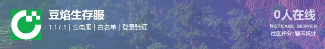 豆焰生存服状态贴图