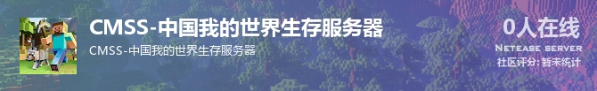 CMSS-中国我的世界生存服务器状态贴图