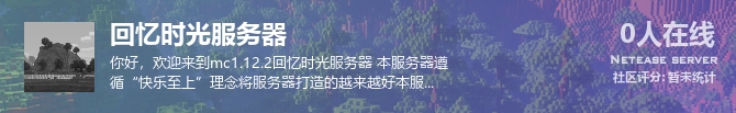 回忆时光服务器状态贴图