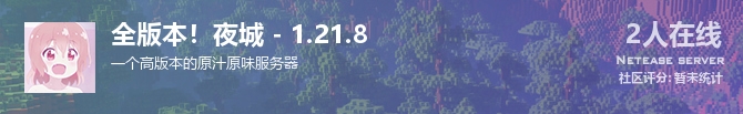 全版本！夜城 - 1.21.8状态贴图