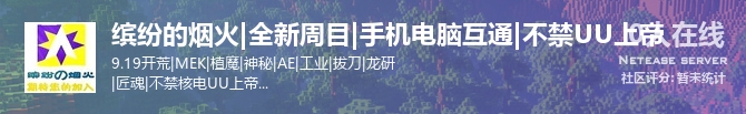 缤纷的烟火|全新周目|手机电脑互通|不禁UU上帝状态贴图