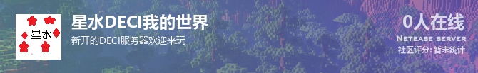 星水DECI我的世界状态贴图