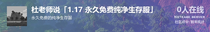 杜老师说「1.17 永久免费纯净生存服」状态贴图