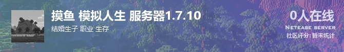 摸鱼 模拟人生 服务器1.7.10状态贴图