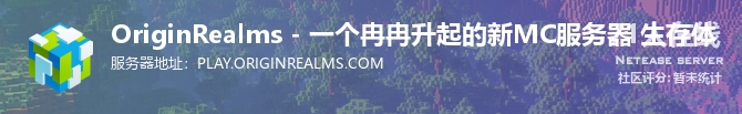 OriginRealms - 一个冉冉升起的新MC服务器 生存体状态贴图